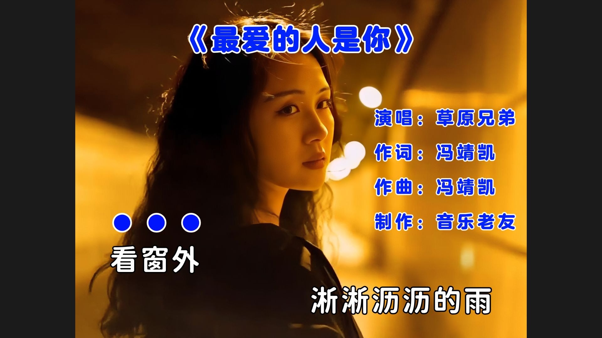 《最爱的人是你》MV，看窗外淅淅沥沥的雨！