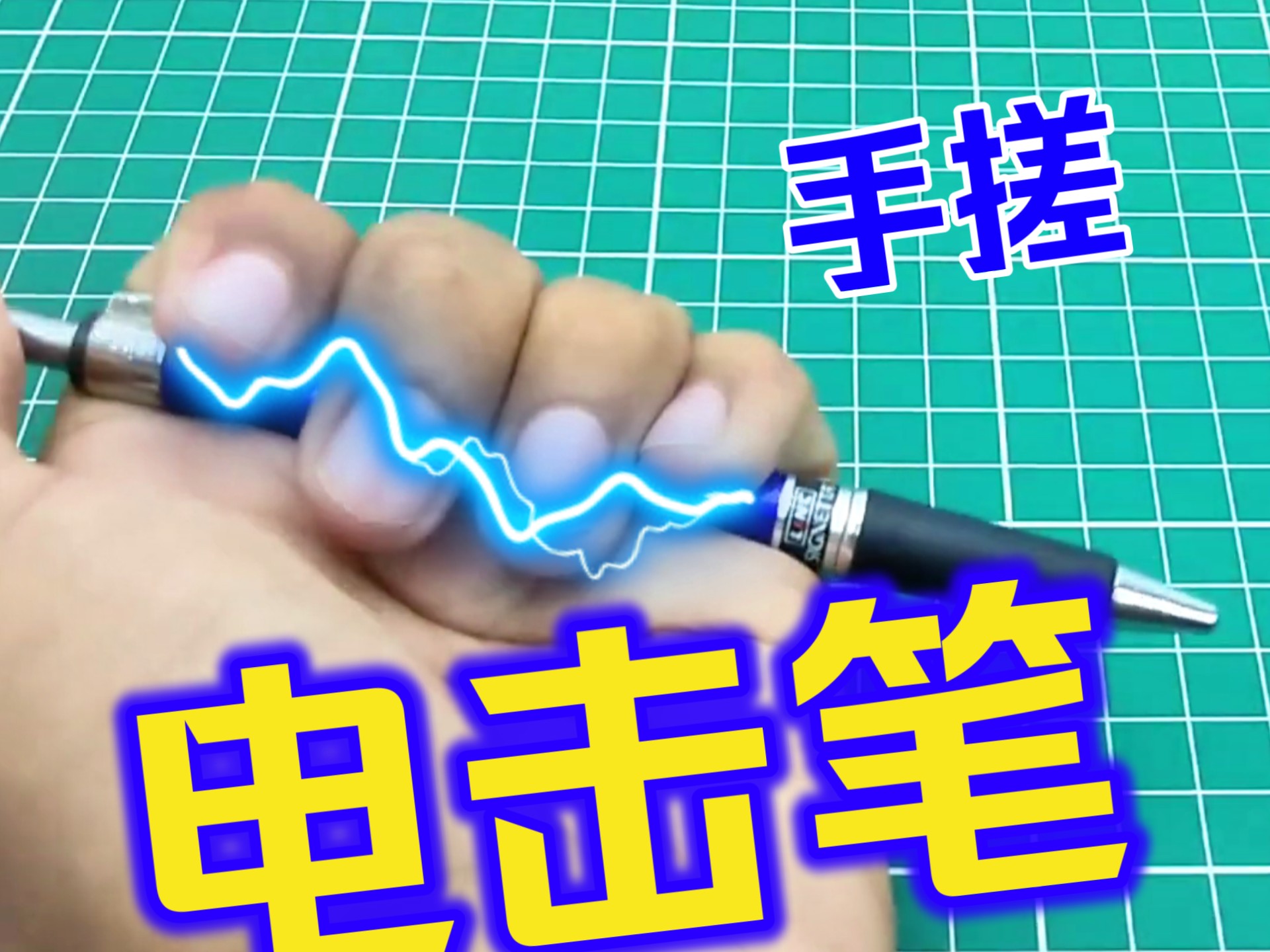 手搓整蛊电击笔