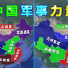 中国军事力量以及七大军区和五大战区划分