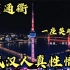 为什么都说武汉人脾气大？这座与水结缘的城市，码头文化十分辉煌