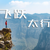 为什么说太行山把最美的风景给了南太行？从航拍视角看南太行到底有多壮观