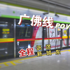 【广佛地铁】广佛线 侧视角POV（2024.04）*HDR