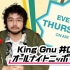 【搬运】King Gnu | 井口理 | ALL NIGHT NIPPON ZERO（ANN0）