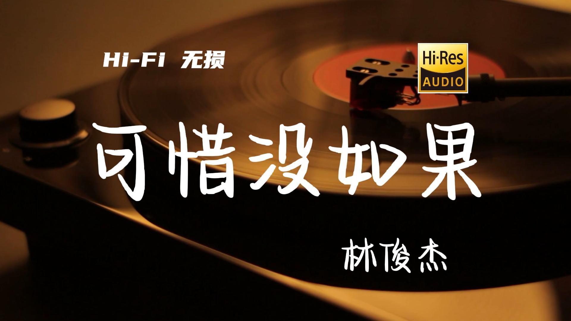 可惜没如果 - 林俊杰【Hi-Res无损音质】全网集体复盘青春遗憾