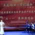 2019年7月1日，重庆市京剧院庆祝中国共产党建党98年演唱会上，我演唱了一段现代京剧《蝶恋花》选段。