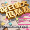2026年5月30日每日重大信息差