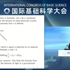 国际基础科学大会witten报告