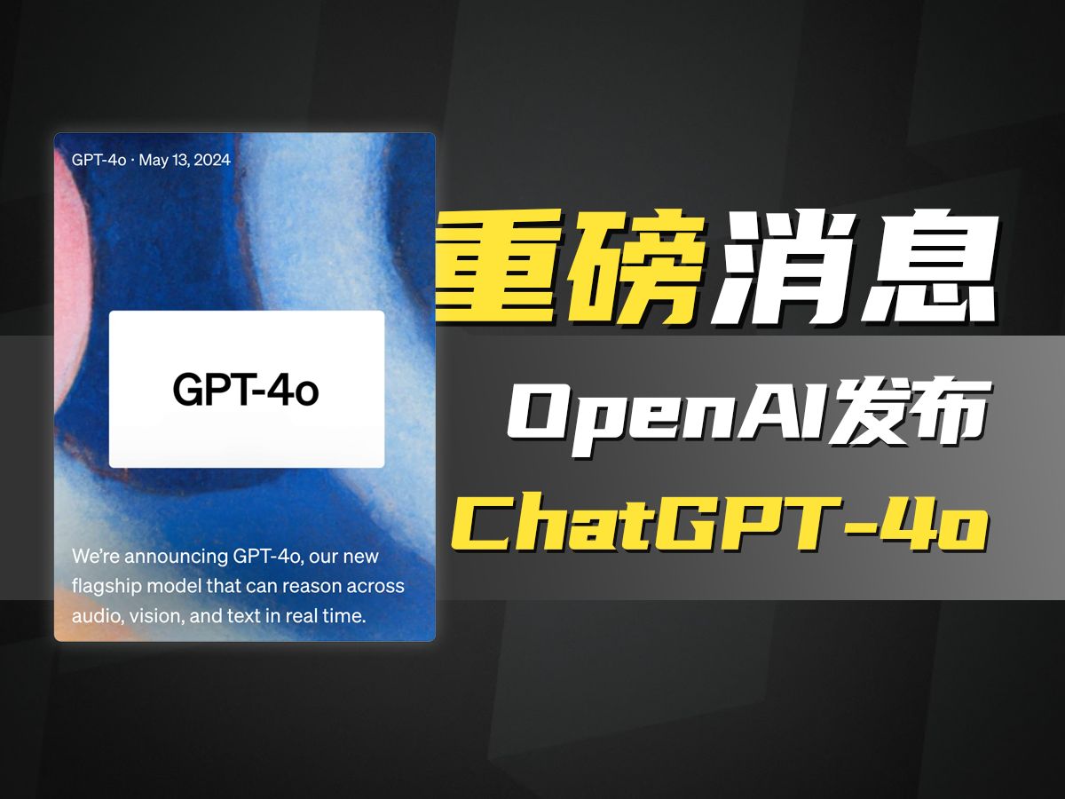 又来？王炸ChatGPT-4o发布，免费且对中文支持更友好