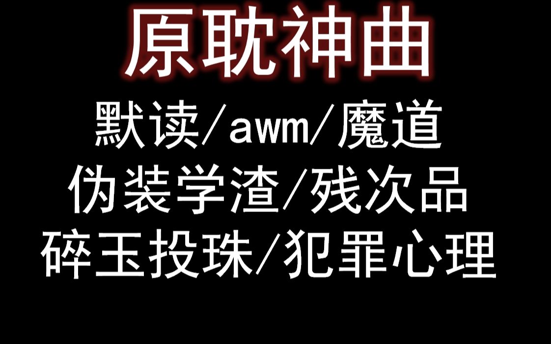 原耽必听歌曲2默读awn魔道伪装学渣残次品碎玉投珠犯罪心理广播剧歌曲