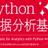 2022学完就业的Python数据挖掘分析+机器学习算法全套教程