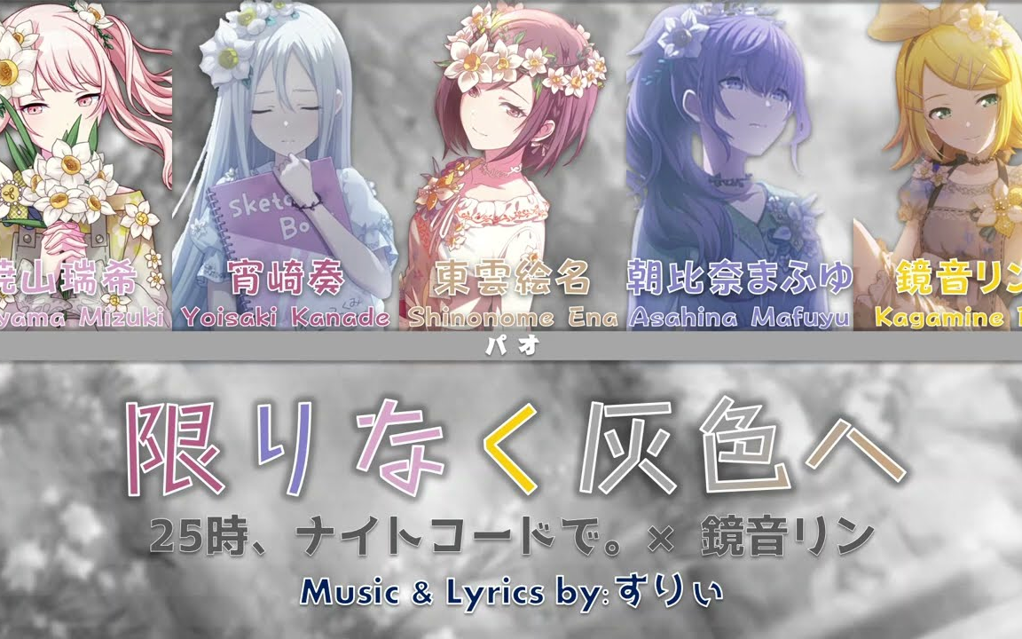 25時、ナイトコードで。-限りなく灰色へ Full version 歌詞+パート分け Color coded lyrics(KAN/ROM/ENG)