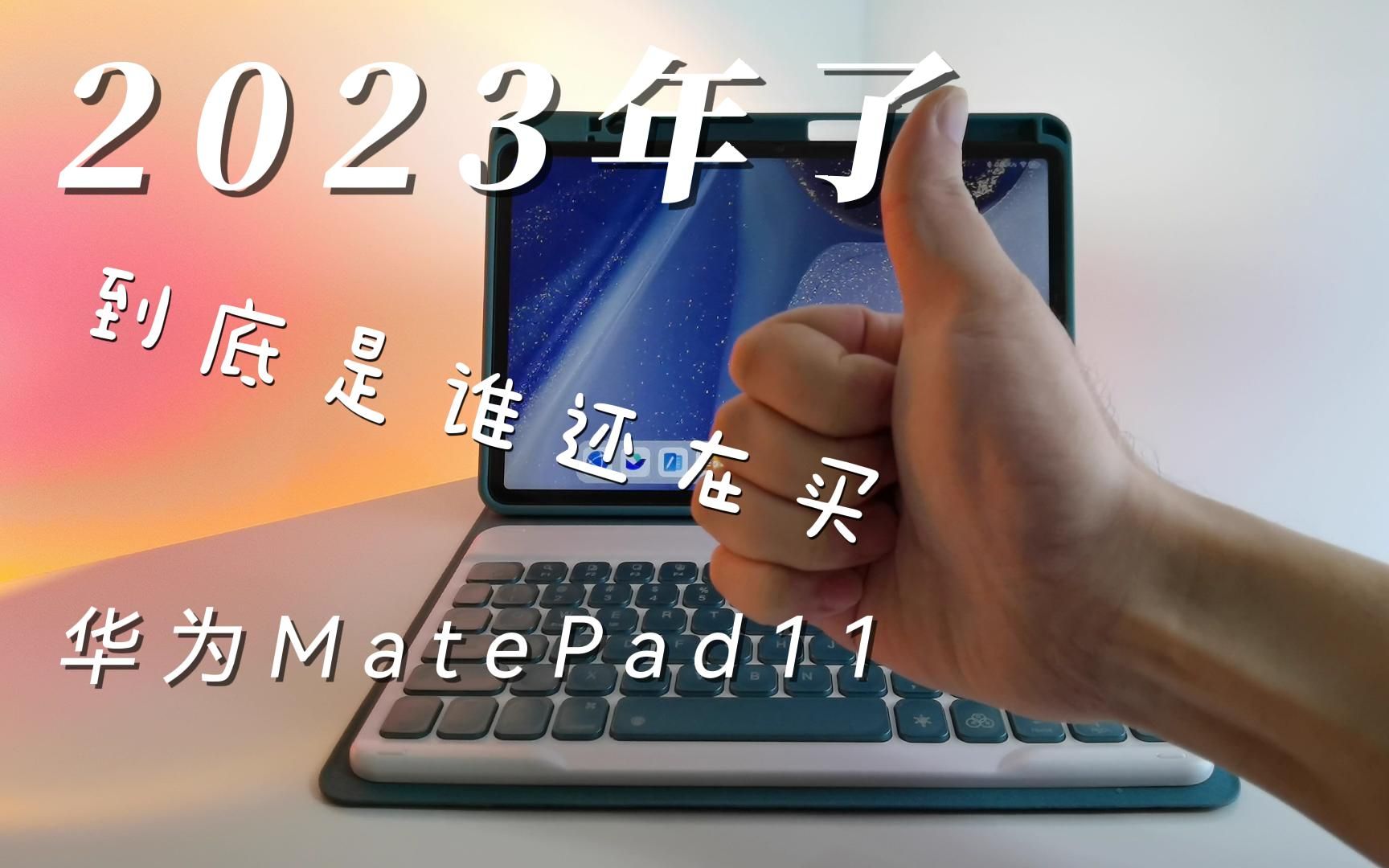 2023年了，到底是谁还在买华为MatePad11啊？