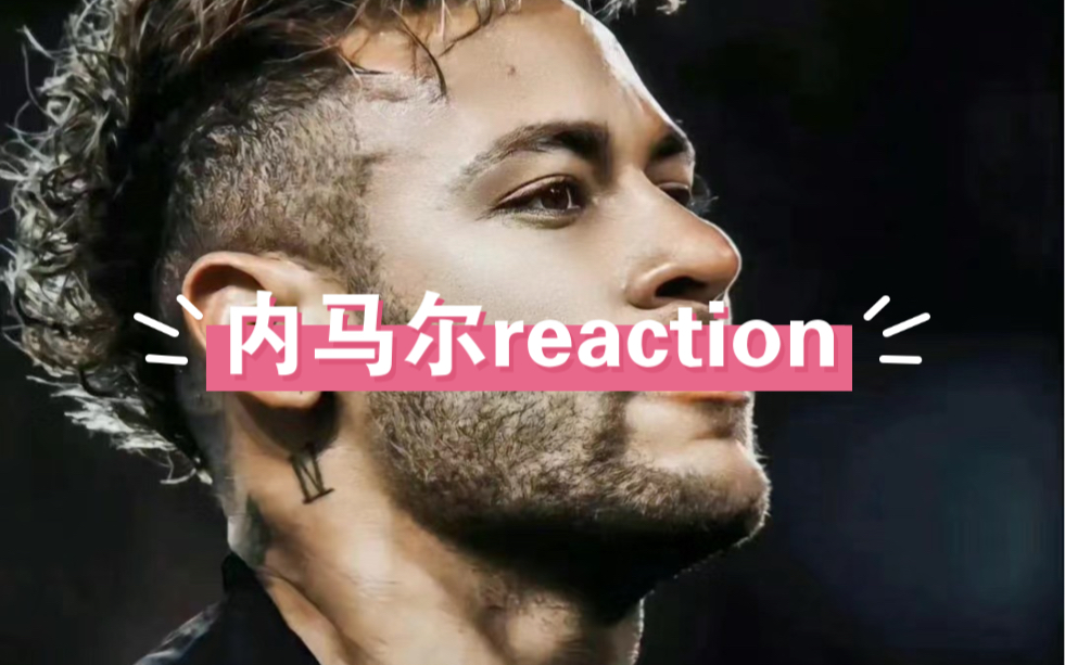 【内马尔reaction】纯路人来看，他的花样好多呀，确实观赏性比较强