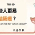 TED ED 哪些人更易患结肠癌？ 久悠字幕 Who's at risk for colon cancer?
