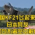 日本网友看韩国KF21战机，句句不离空中解体，互酸大战已经开始