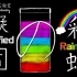 【碳酰实验室】凝固的彩虹