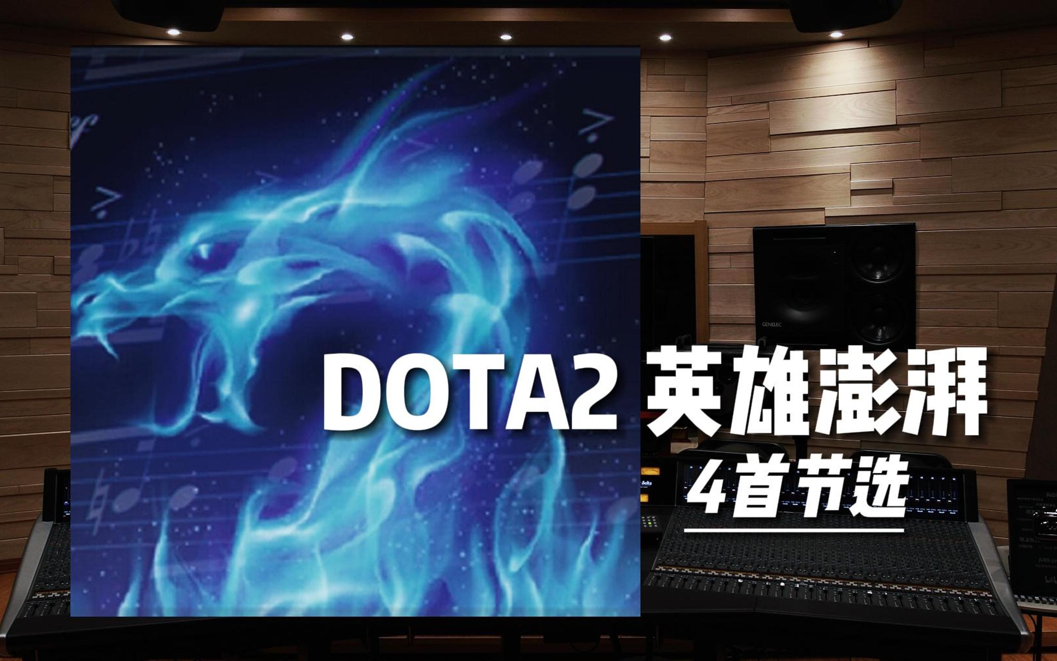 《DOTA2》英雄澎湃OST 4首节选【Hi-Res百万级录音棚试听】