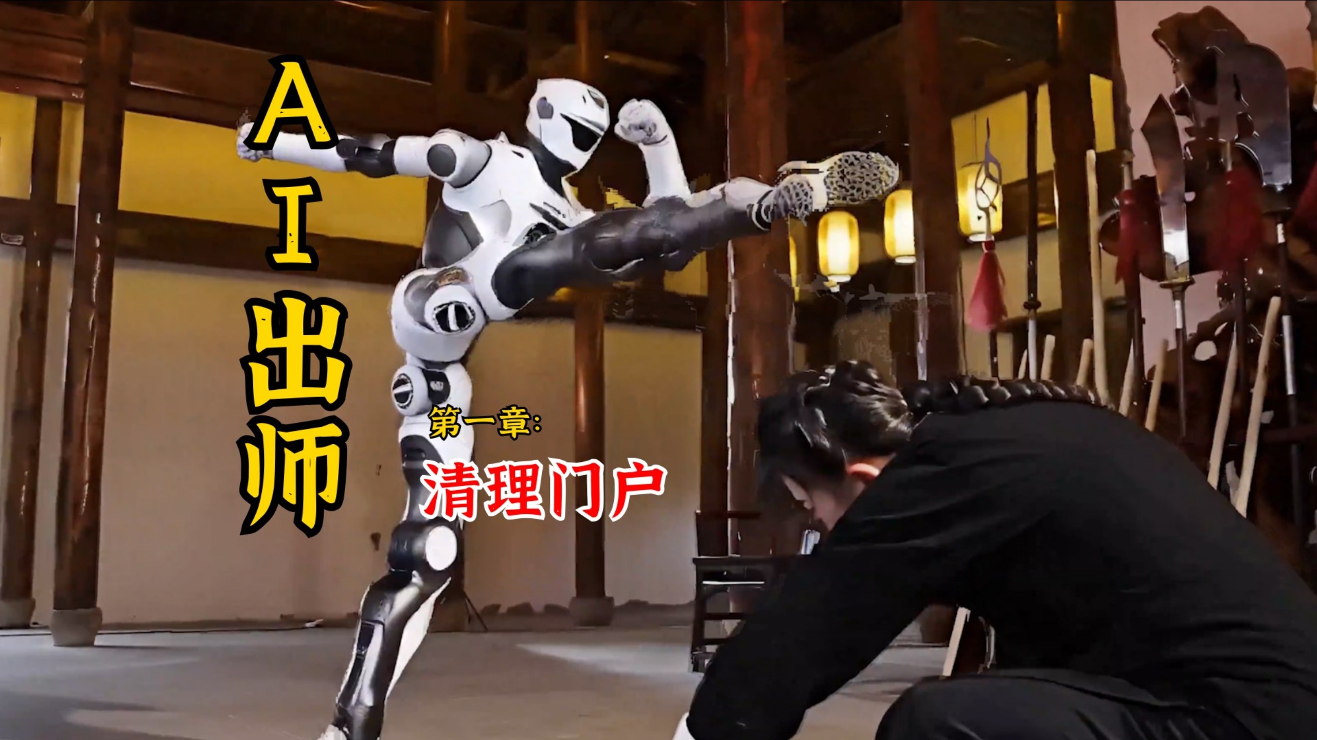 【硬核】以地道功夫硬刚AI铁甲！传承的，不是冰冷数据，而是滚烫筋骨！