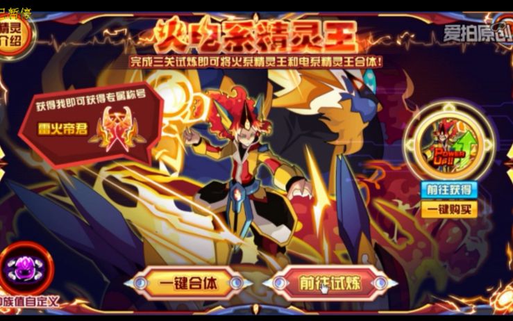 【赛尔号】火电系精灵王·格劳恩斯攻略