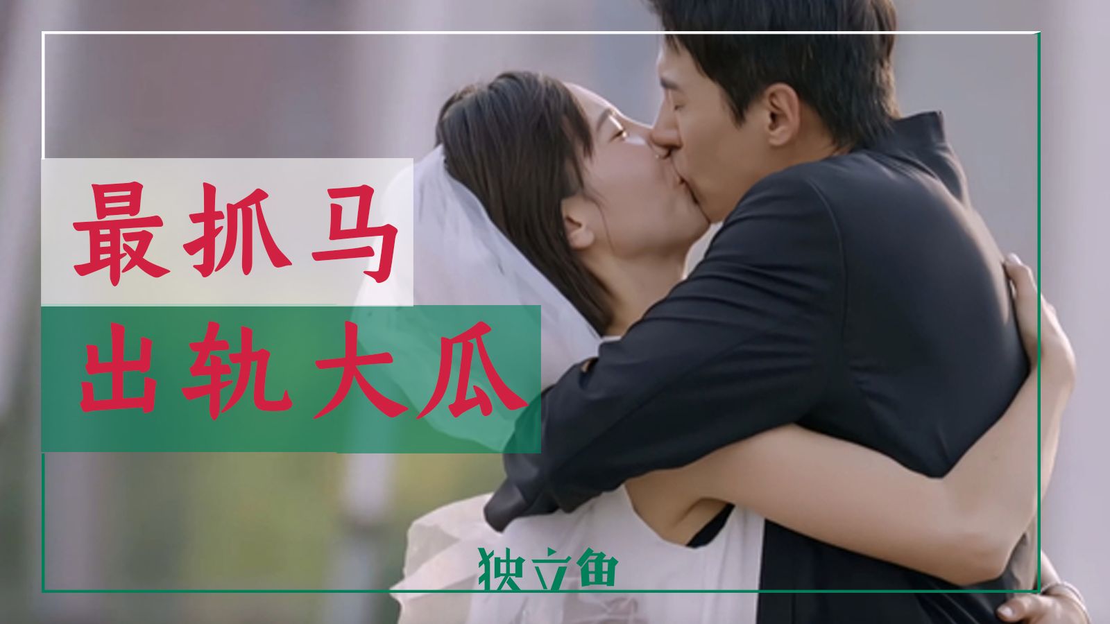 内娱最抓马的出轨大瓜，出现了