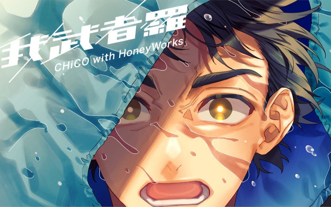 我武者羅／CHiCO with HoneyWorks-哔哩哔哩