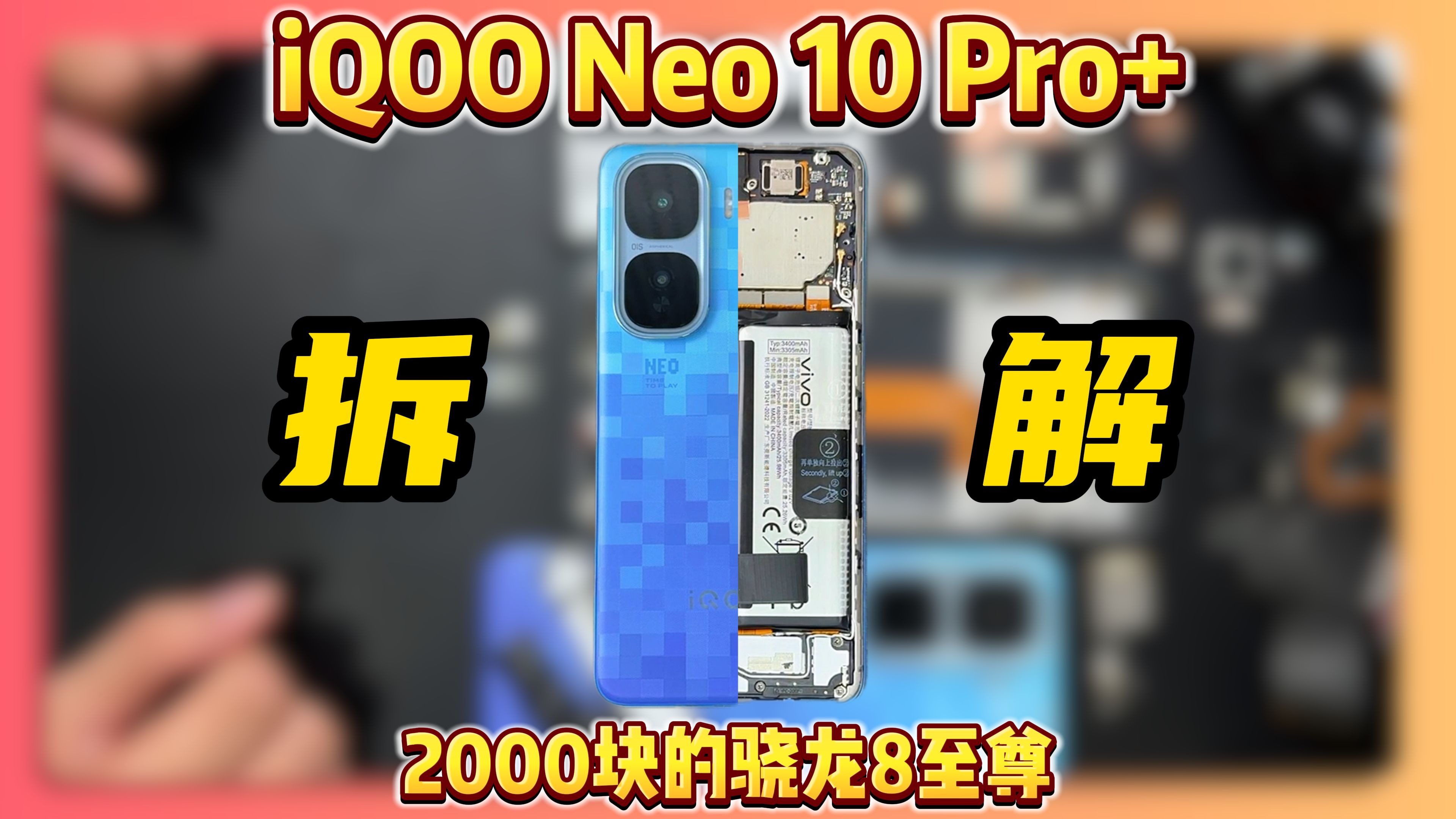拆解背刺神机！iQOO Neo10Pro+！