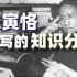 谨以这期视频，纪念我最喜欢的历史学家：陈寅恪先生【孟庆延】
