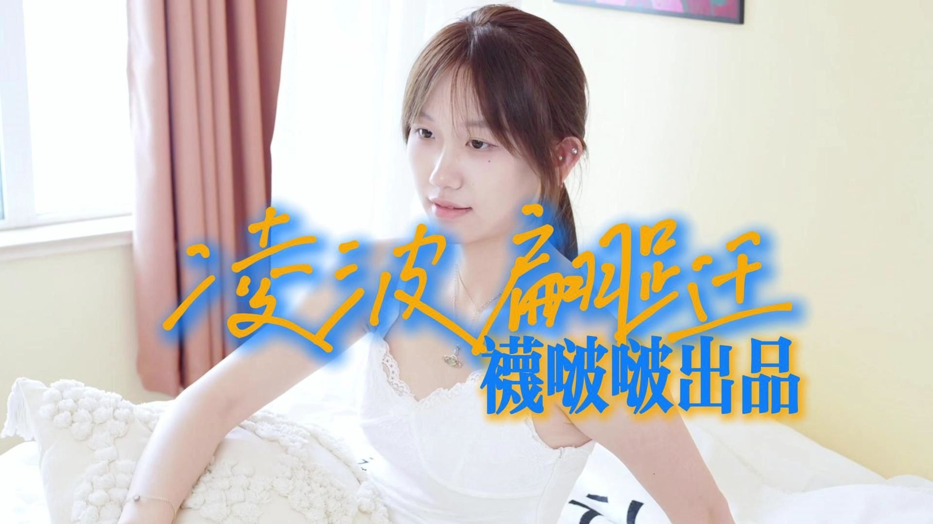 【襪啵啵】凌波翩跹