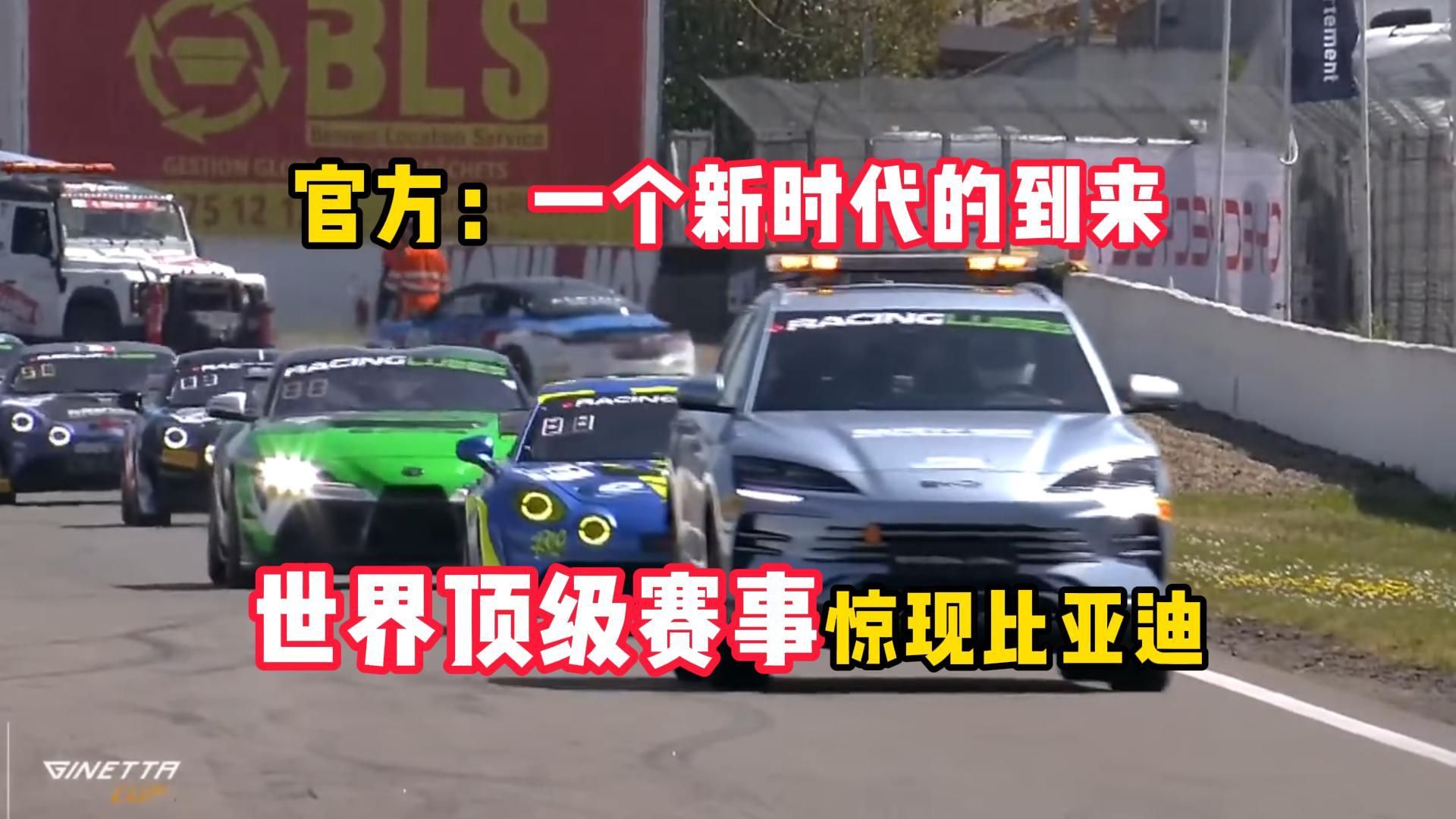比亚迪惊现世界GT赛、F1顶级赛场 官方：一个新时代开启！