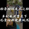 【上财2022暑期社会实践】乡村留守儿童心理健康调研