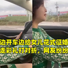 老妈边开车边给女儿花式征婚，现在接走彩礼打对折，网友纷纷留言
