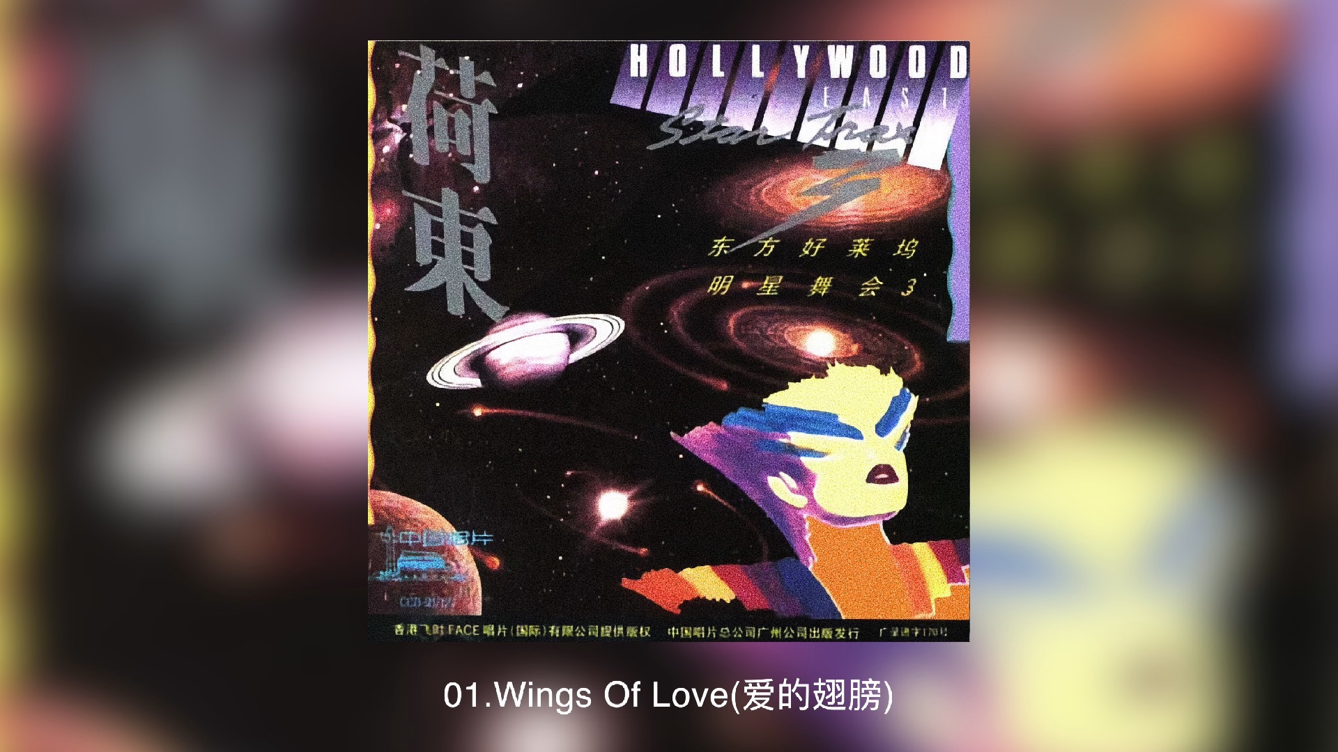 荷东的士高 第03集（Hollywood East Star Trax Vol.03）