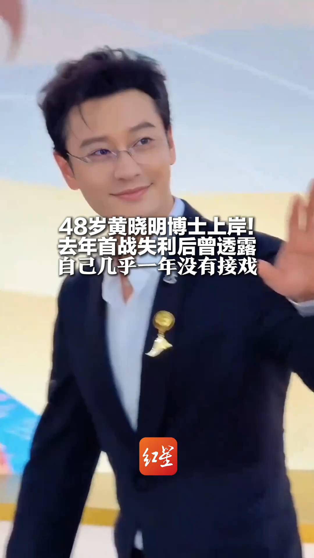 48岁黄晓明博士上岸！去年首战失利后曾透露 自己几乎一年没有接戏 专注备考，在刷题中度过生日
