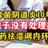 霉菌性yd炎反复发作10年，一痒就局部用药，但是孢子没有处理掉，还是会容易发作，这种情况可以中药祛湿，来调理身体内环境