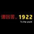 请回答，1922——庆祝中国共青团成立100周年
