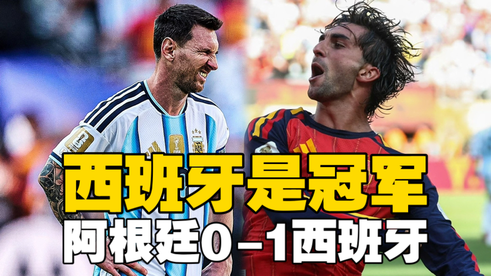 西班牙勇夺世界杯！西班牙1-0阿根廷，费兰托雷斯加时绝杀，阿根廷常规时间0射门