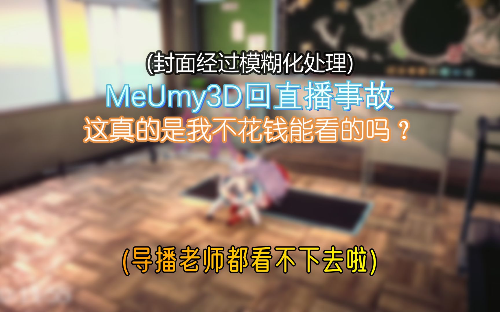 【MeUmy】3D回在线上演拍片