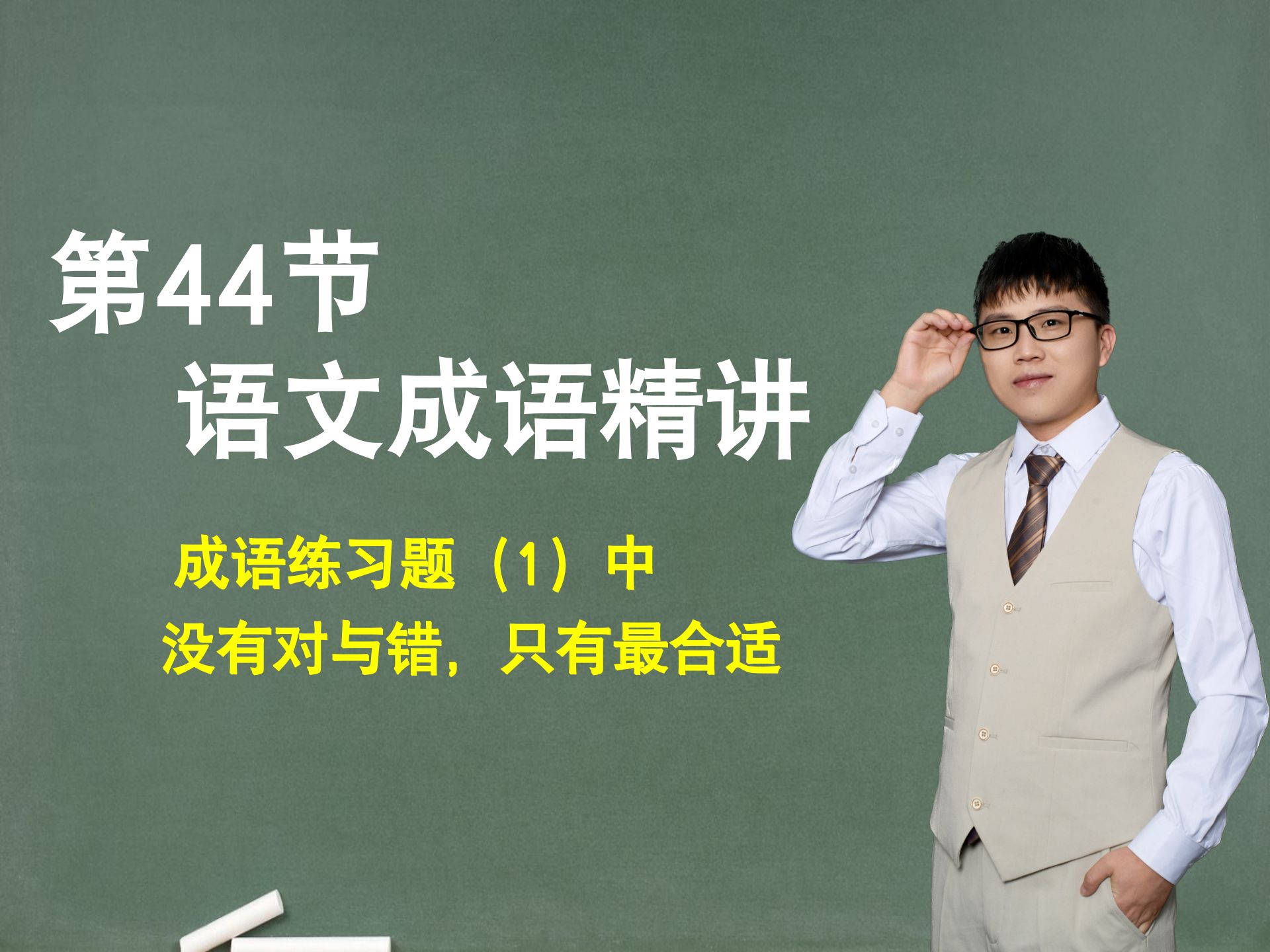 【基础成语】第44节：成语练习题（1）中，没有对与错，只有最合适
