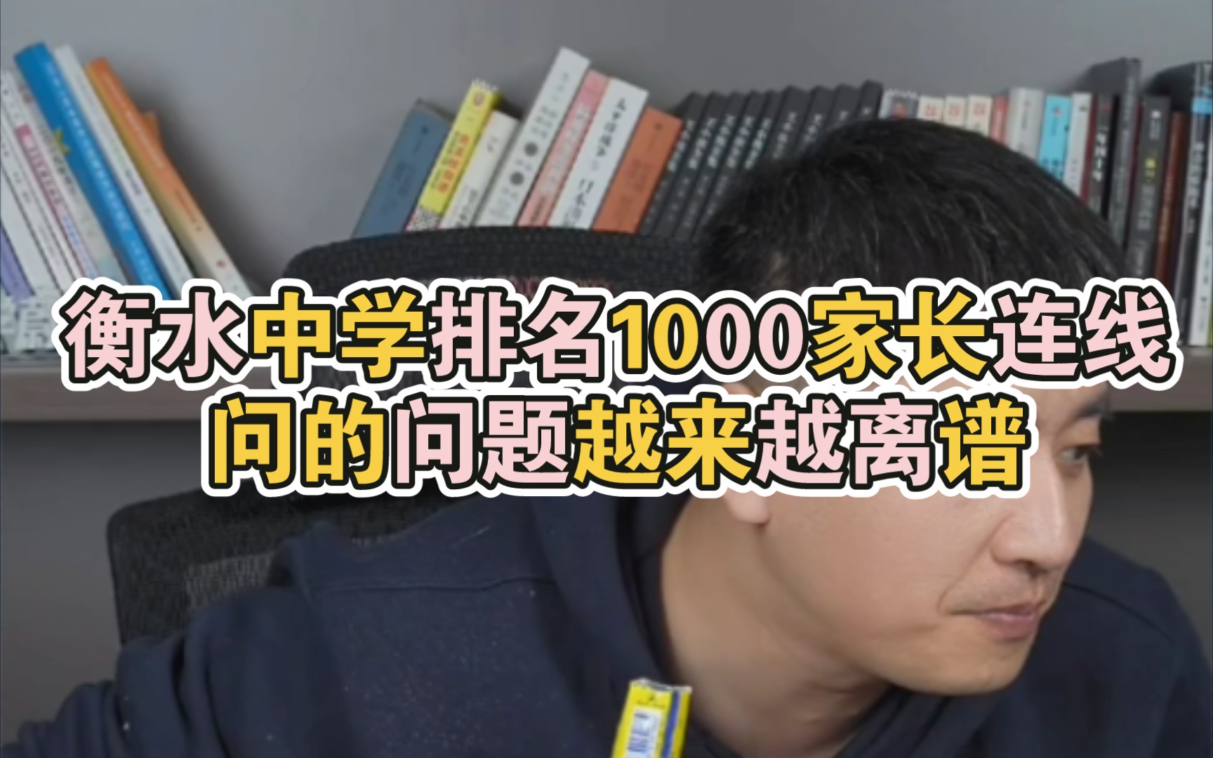 衡水中学排名1000家长连线，问的问题越来越离谱