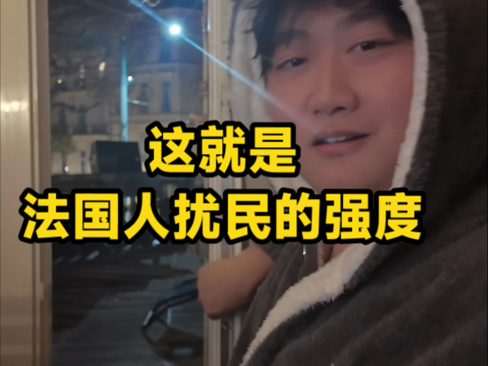 当音乐人在法国遇见扰民时…