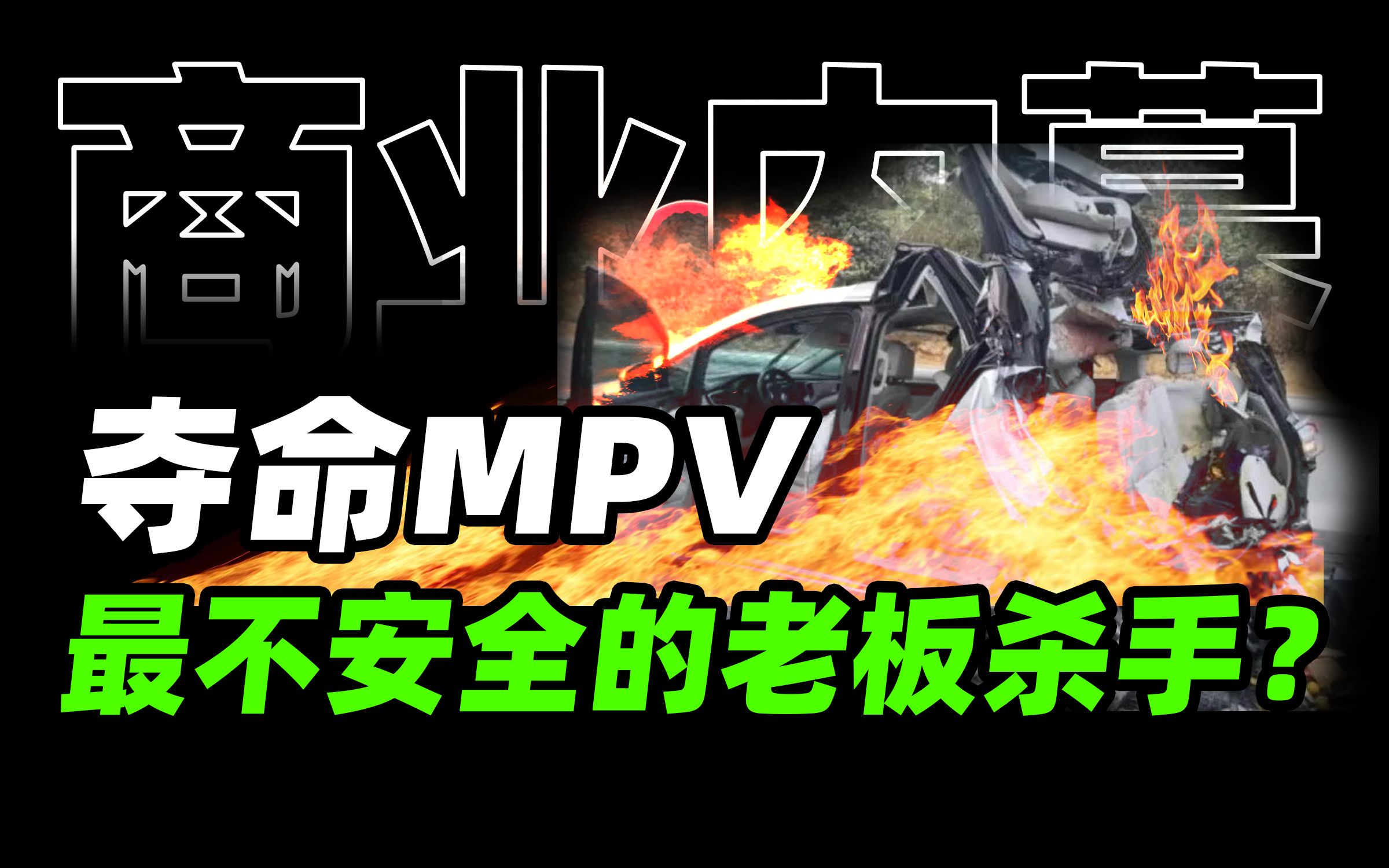 老板杀手?最不安全的车?极氪009如何让MPV更安全?【牛顿&新能源之问】-牛顿顿顿-牛顿顿顿-哔哩哔哩视频