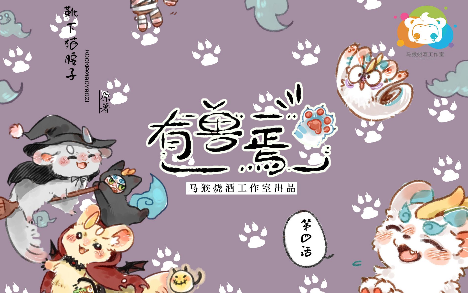 【有声漫画】《有兽焉》第四话:我叫你一声,你敢答应吗(马猴烧酒工作