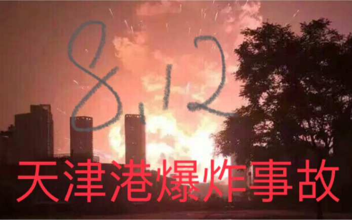 【天津地铁】 2015.8.12爆炸   922号列车东海路现场（愿逝者安息）