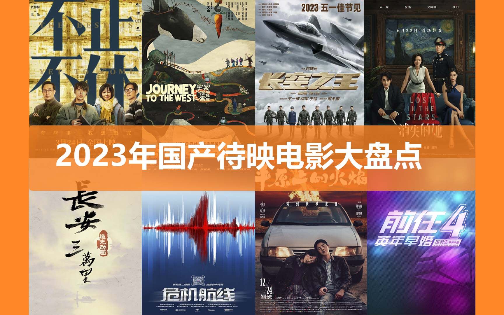 全网最全2023年93部国产待映电影盘点（上）