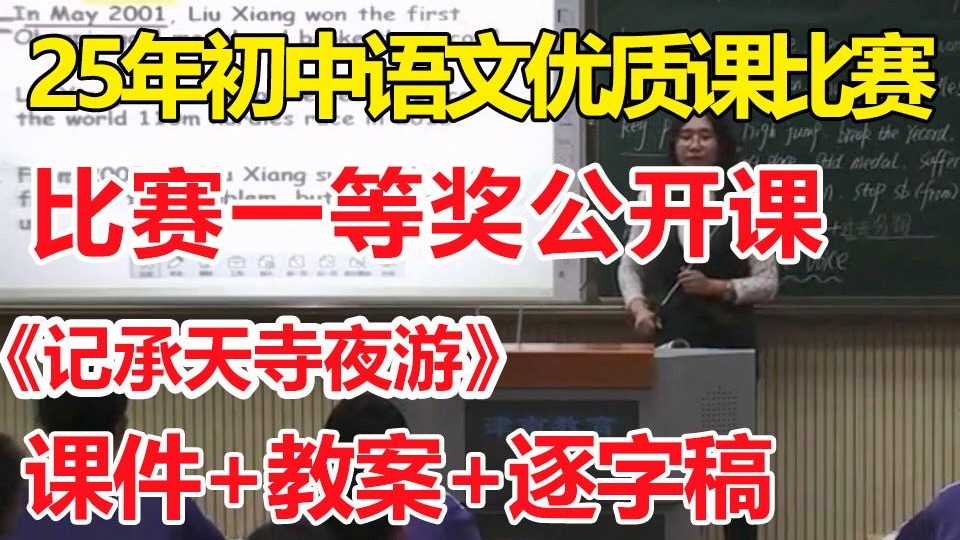 《记承天寺夜游》【公开课】【一等奖优质公开课】-初中语文省级优质课比赛
