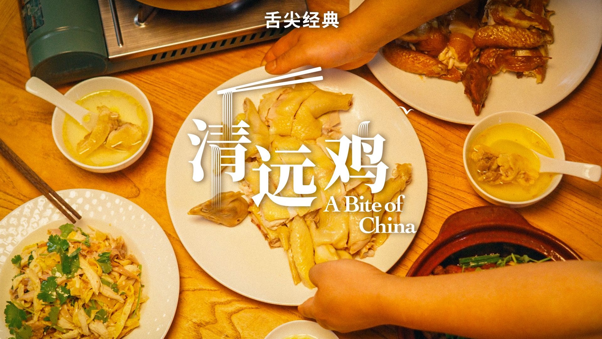 白切鲜嫩，豉油浓香，桑拿蒸腾三秒脆，一鸡千宴，“鸡有鸡味”的岭南风味在舌尖激荡，炖炒焖焗皆成绝唱。