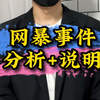 网暴事件简要分析和说明，网络不是法外之地！请为自己的行为担责