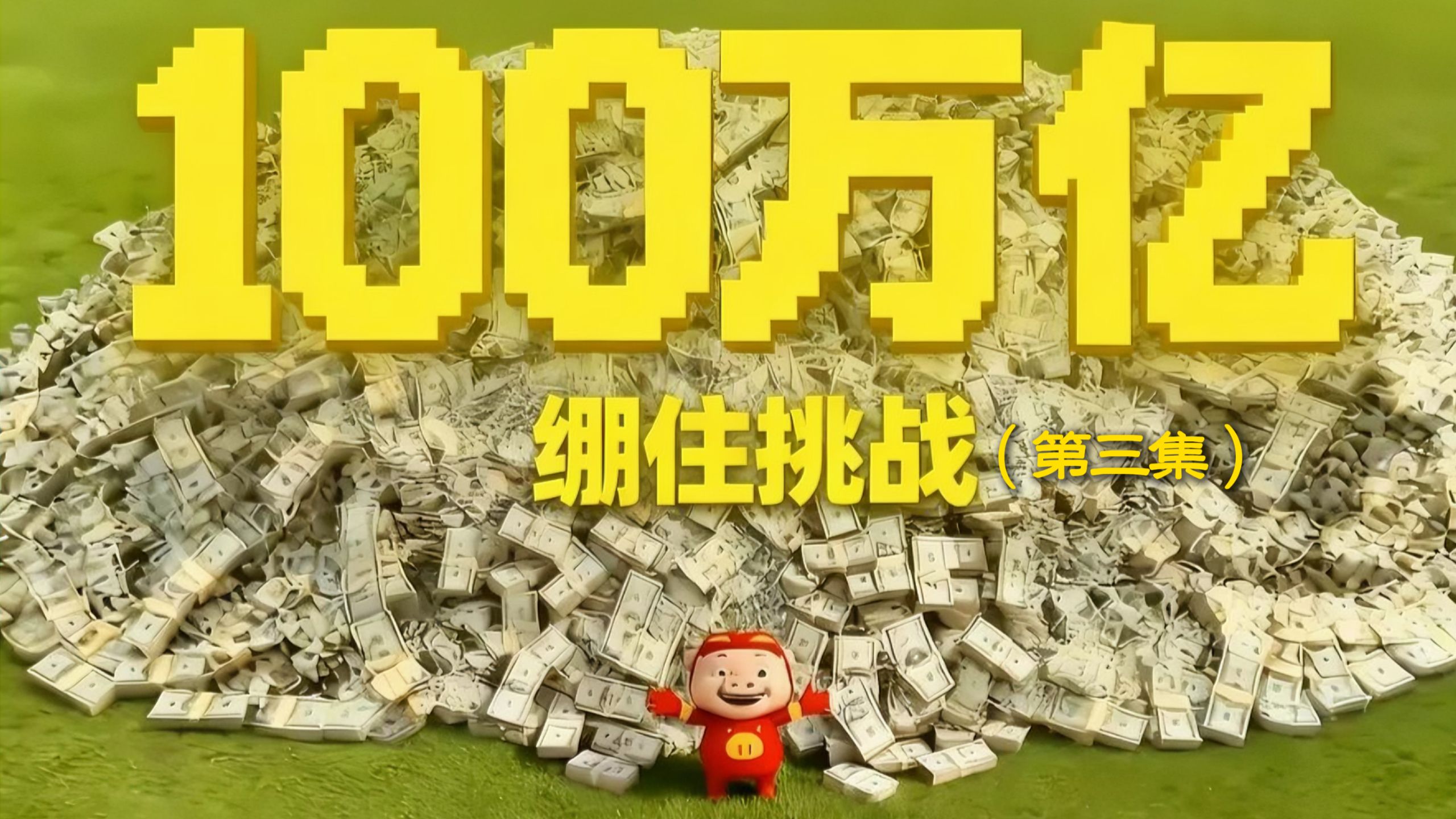 如果你绷到最后，那么你将获得一百万亿! (第三集)