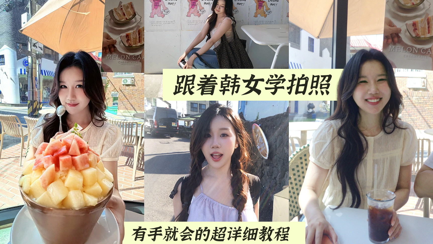 不会摆pose的人都来学韩女拍照