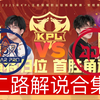 【2025KPL春季赛二路解说合集】 2月16日 武汉eStarPro vs 北京JDG_MOBA游戏热门视频